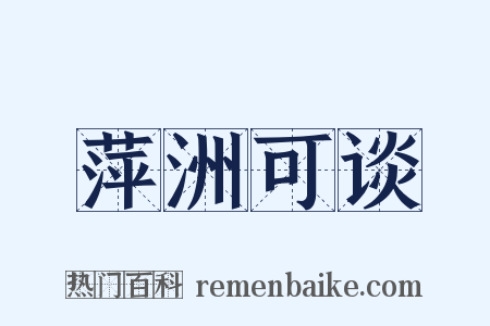 萍洲可谈是什么意思的图片